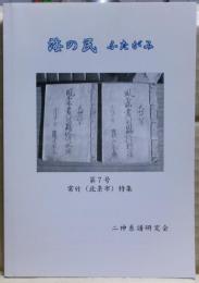 海の民　ふたがみ　第７号　常竹（北条市）特集