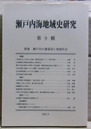 瀬戸内海地域史研究　第９集