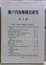 瀬戸内海地域史研究　第９集