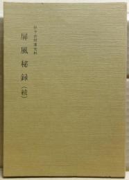 続・屏風秘録 : 伊予吉田藩史料