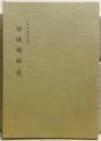 続・屏風秘録 : 伊予吉田藩史料