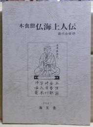 木食僧仏海上人伝