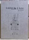木食僧仏海上人伝