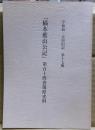 「稿本藍山公記」第百十四巻復原史料