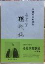 近藤篤山和歌集　尋芳堂獨歌稿