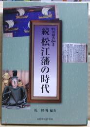 続・松江藩の時代 : 松江開府400年