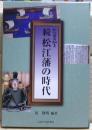 続・松江藩の時代 : 松江開府400年