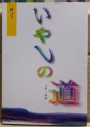 四国いやしの道　創刊号