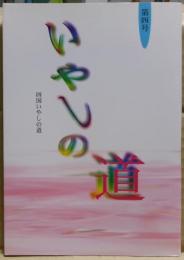 四国いやしの道　第４号