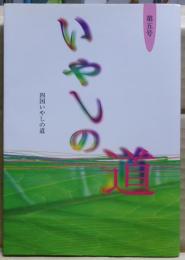 四国いやしの道　第５号