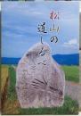 松山の道しるべ