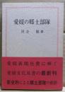 愛媛の郷土部隊