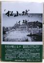 「松山城」は残った : 松山大空襲の記録