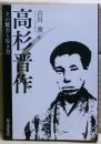 高杉晋作 : その魅力と生き方