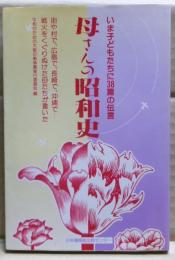 母さんの昭和史 : いま子どもたちに38篇の伝言