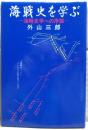 海戦史を学ぶ : 海戦史学への序説