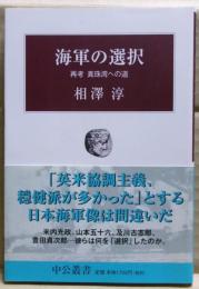 海軍の選択 : 再考真珠湾への道