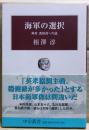 海軍の選択 : 再考真珠湾への道