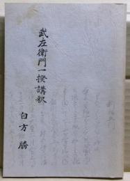 武左衛門一揆講釈