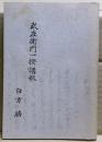 武左衛門一揆講釈