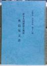 伊予大洲藩領上灘村奥島家文書