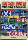 四国の美術館・博物館 : Museum 187施設ガイド