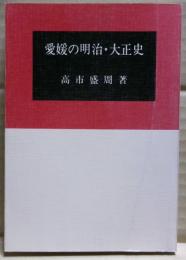 愛媛の明治・大正史