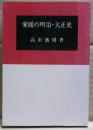 愛媛の明治・大正史