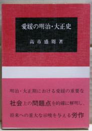 愛媛の明治・大正史