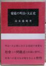 愛媛の明治・大正史