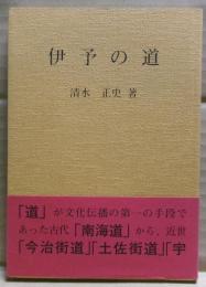 伊予の道
