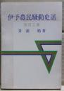 伊予農民騒動史話