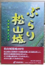 ぶらり松山城 : 自然散策ガイド