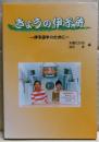きょうの伊予弁 : 伊予語学のために
