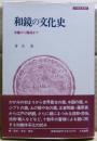 和鏡の文化史 : 水鑑から魔鏡まで