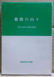姫路の山々　山名の由来と周辺の歴史