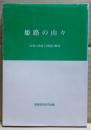 姫路の山々　山名の由来と周辺の歴史