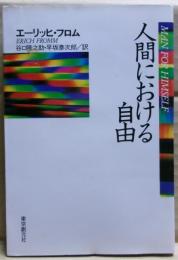 人間における自由