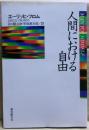 人間における自由