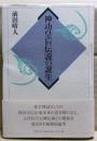 神功皇后伝説の誕生