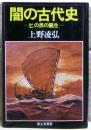 闇の古代史 : ヒの民の誕生