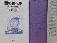 闇の古代史 : ヒの民の誕生