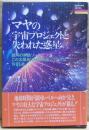 マヤの宇宙プロジェクトと失われた惑星 : 銀河の実験ゾーン、この太陽系に時空の旅人マヤ人は何をした!