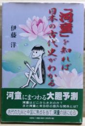 「河童」を知れば日本の古代史がわかる