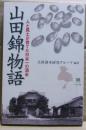 山田錦物語 : 人と風土が育てた日本一の酒米