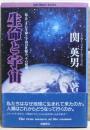 生命と宇宙 : 高次元科学が解明する人類と地球星の未来像