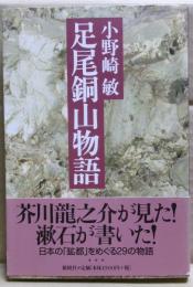 足尾銅山物語