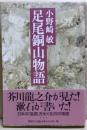 足尾銅山物語