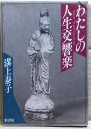 わたしの人生交響楽