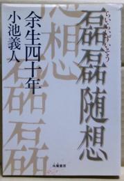 磊磊随想 : 余生四十年